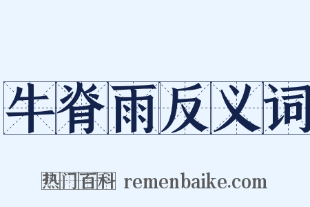 牛脊雨反义词是什么意思的图片